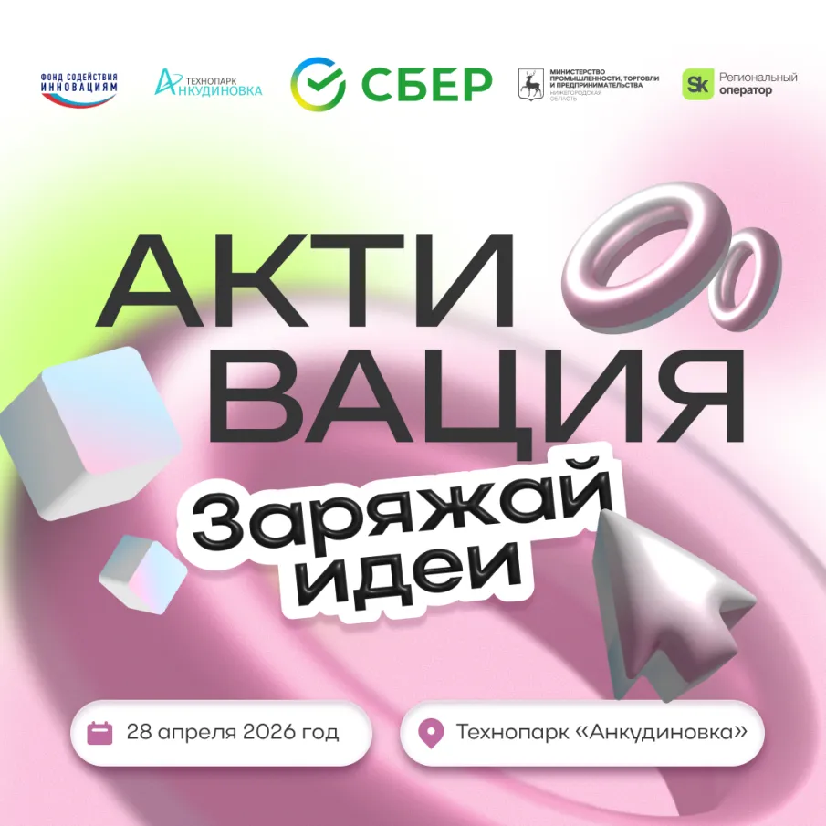 Молодые инноваторы приглашаются на форум «Активация: Заряжай идеи»